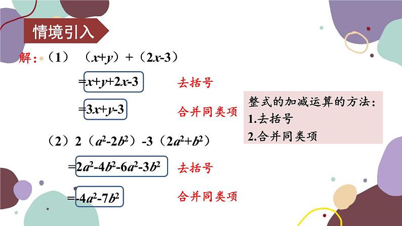 北师版数学七年级上册 3.4.3整式的加减课件05