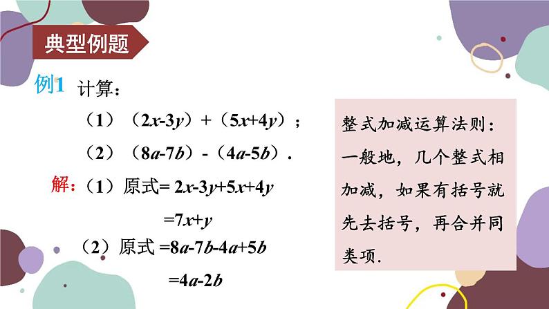 北师版数学七年级上册 3.4.3整式的加减课件06