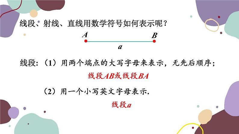 北师版数学七年级上册 4.1线段、射线、直线课件06