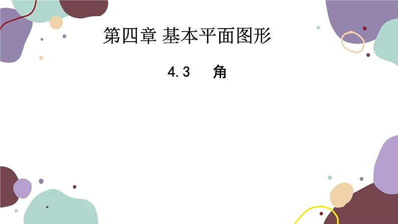 北师版数学七年级上册 4.3角(3)课件01