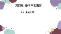 北师大版七年级上册4.4 角的比较授课课件ppt