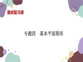 北师版数学七年级上册 期末复习 专题四 基本平面图形课件