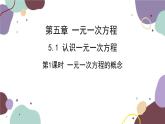 北师版数学七年级上册 5.1 第1课时一元一次方程的概念课件