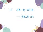 北师版数学七年级上册 5.5“希望工程”义演课件