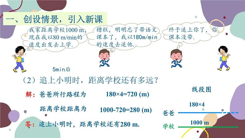 北师版数学七年级上册 5.6追赶小明课件04