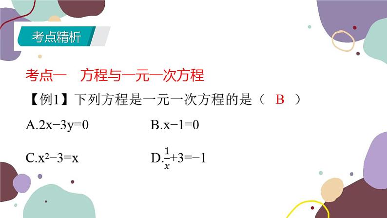 北师版数学七年级上册 期末复习 专题五 一元一次方程课件04