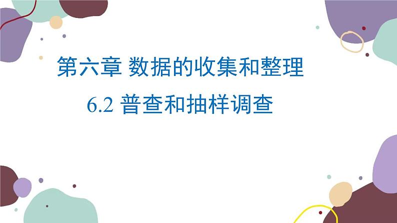 北师版数学七年级上册 6.2  普查和抽样调查课件第1页