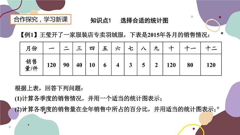 北师版数学七年级上册 6.4 统计图的选择课件03