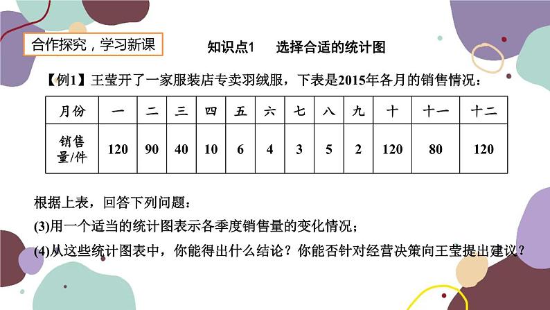 北师版数学七年级上册 6.4 统计图的选择课件04