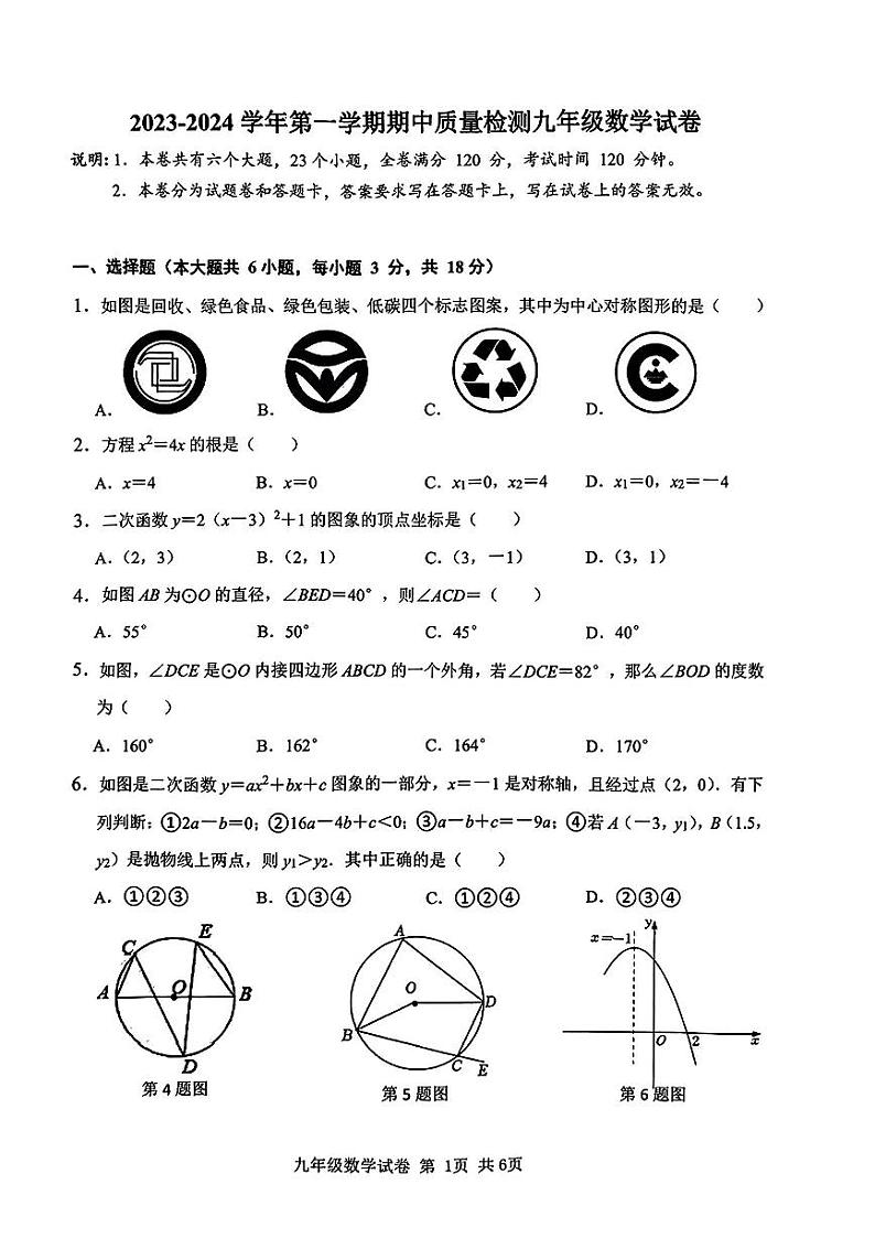 江西省南昌外国语学校2023-—2024学年上学期期中质量检九年级数学试卷第1页