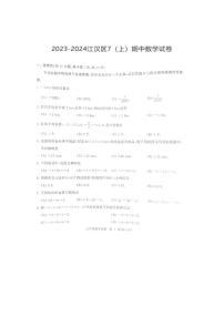 湖北省武汉市江汉区2023-2024学年七年级上学期期中数学试卷