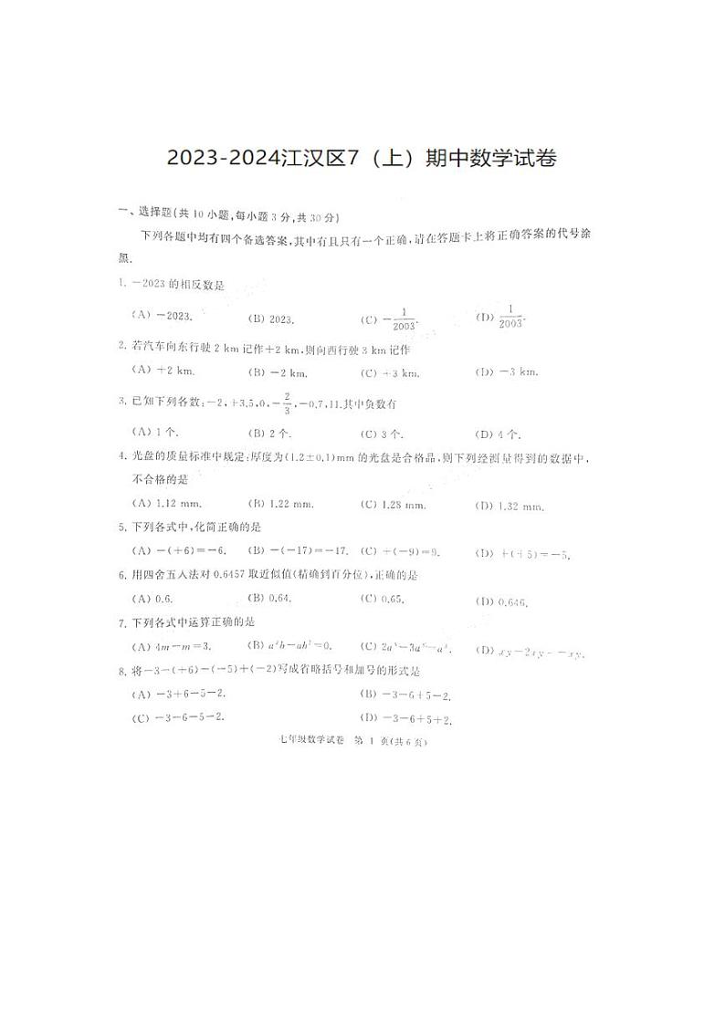 湖北省武汉市江汉区2023-2024学年七年级上学期期中数学试卷第1页