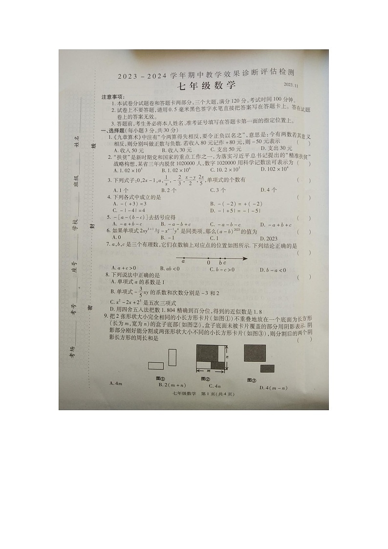 河南省商丘市2023-2024学年七年级上学期11月期中数学试题01