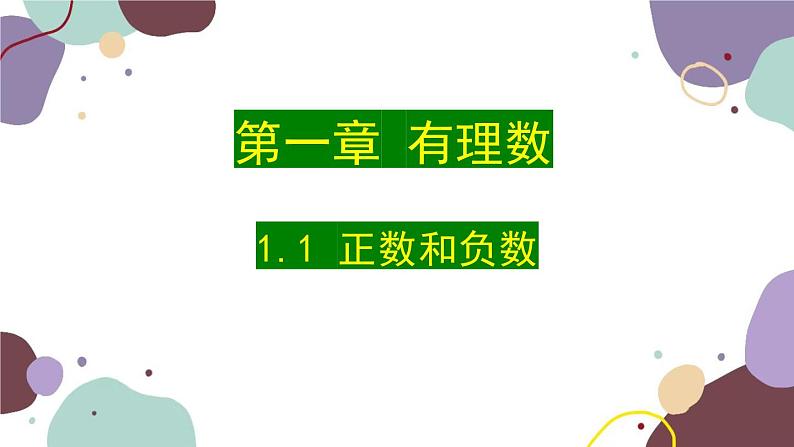 人教版数学七年级上册 1.1 正数和负数课件第1页