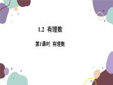 人教版数学七年级上册 1.2 第1课时有理数课件