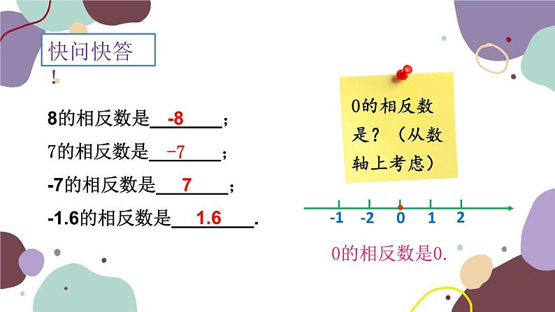 人教版数学七年级上册 1.2 第3课时相反数课件06