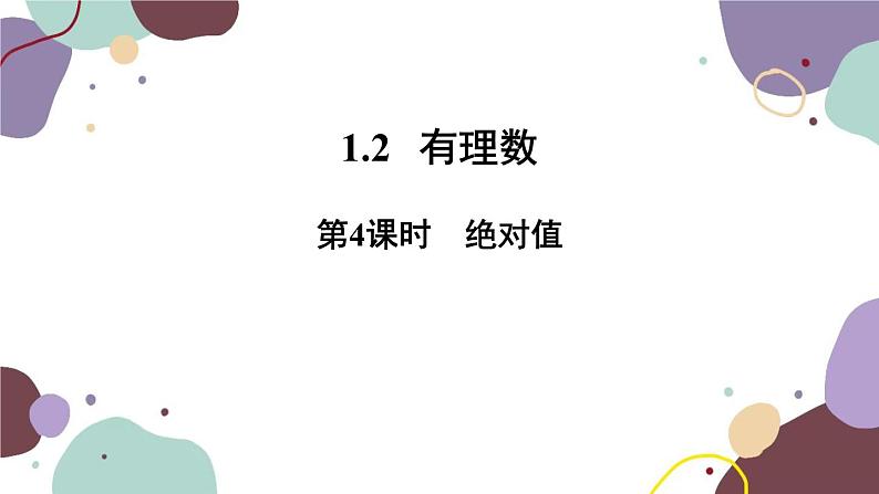 人教版数学七年级上册 1.2 第4课时绝对值课件01