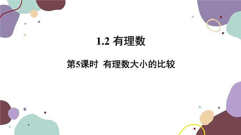 人教版数学七年级上册 1.2 第5课时有理数的大小比较课件第1页