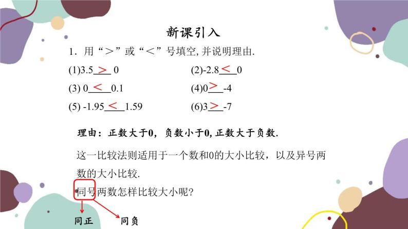 人教版数学七年级上册 1.2 第5课时有理数的大小比较课件06