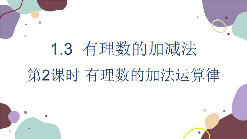 人教版数学七年级上册 1.3 第2课时有理数的加法运算律课件01