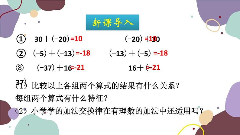 人教版数学七年级上册 1.3 第2课时有理数的加法运算律课件03