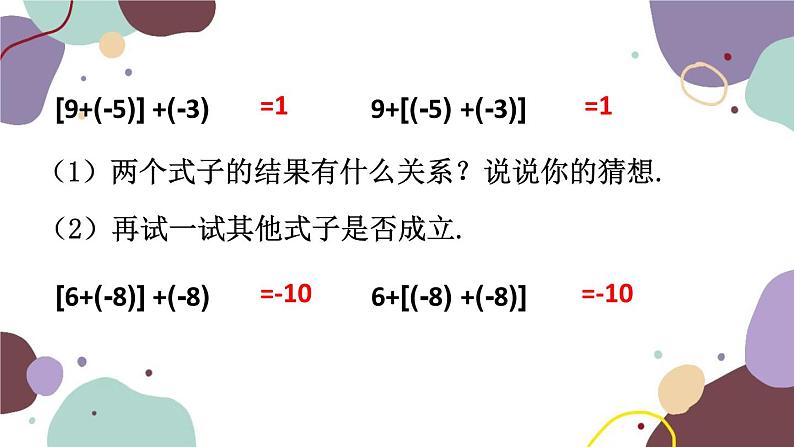 人教版数学七年级上册 1.3 第2课时有理数的加法运算律课件05