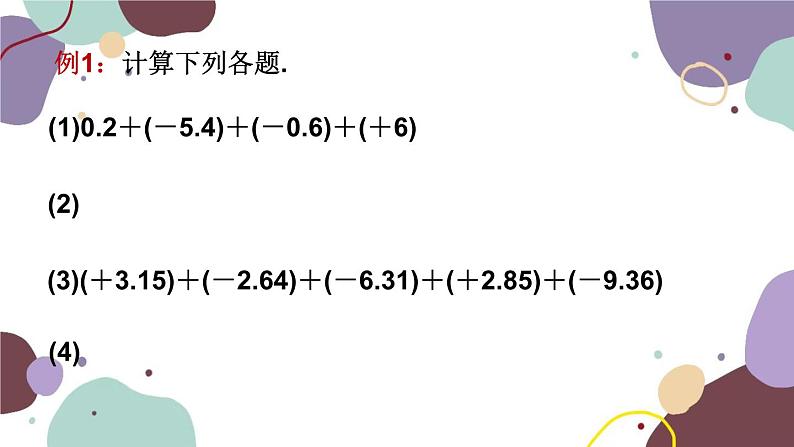 人教版数学七年级上册 1.3 第2课时有理数的加法运算律课件07