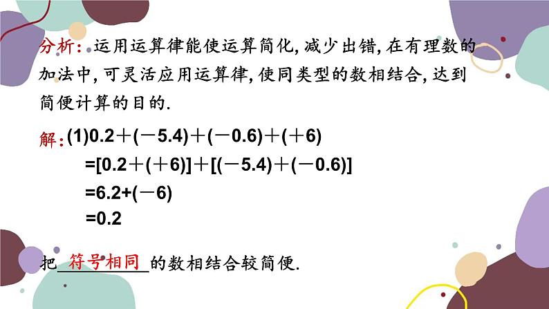 人教版数学七年级上册 1.3 第2课时有理数的加法运算律课件08