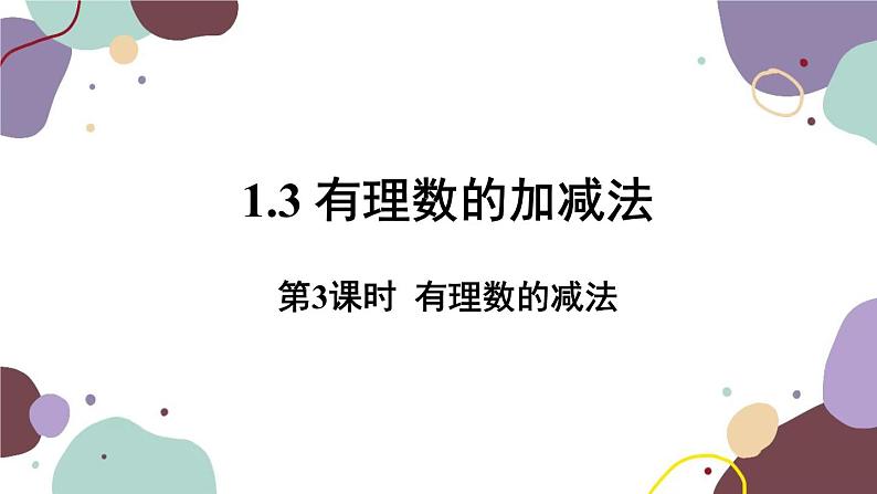 人教版数学七年级上册 1.3 第3课时有理数的减法课件第1页