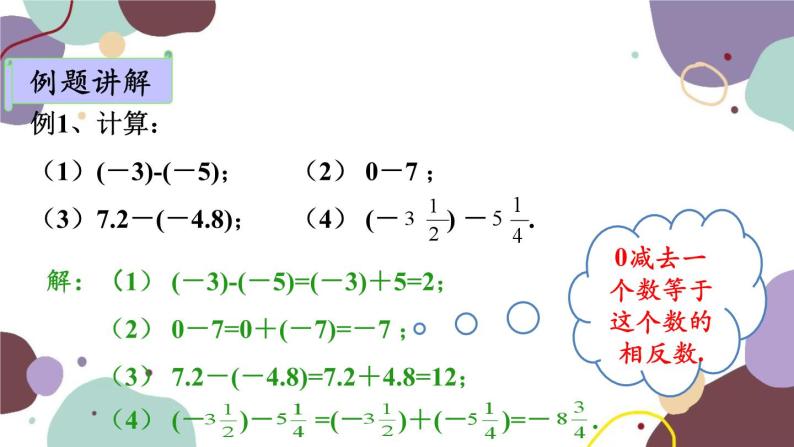人教版数学七年级上册 1.3 第3课时有理数的减法课件07
