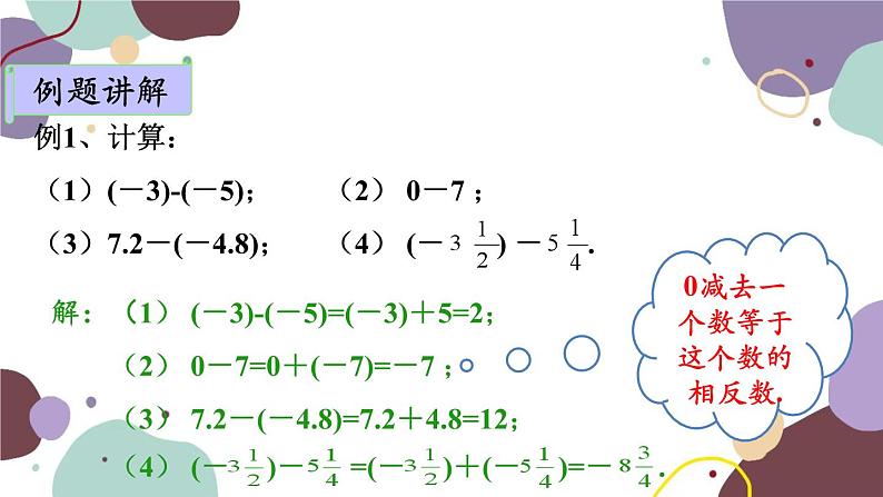 人教版数学七年级上册 1.3 第3课时有理数的减法课件第7页