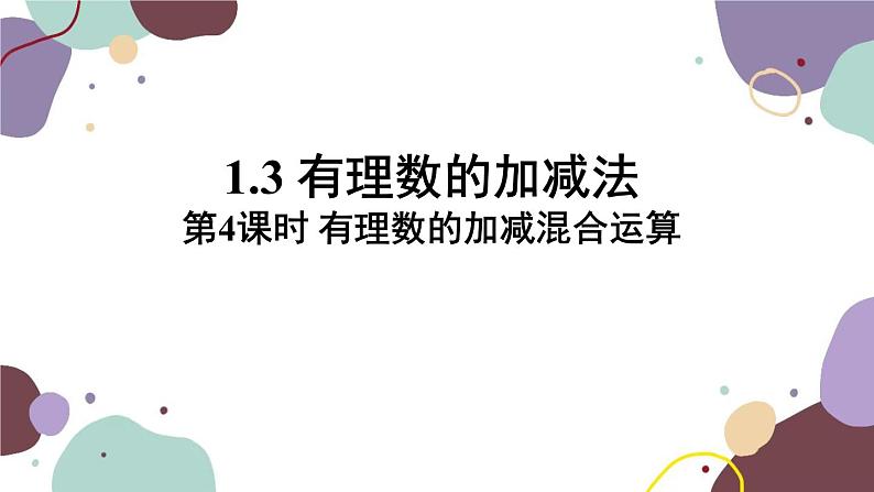 人教版数学七年级上册 1.3 第4课时有理数的加减混合运算课件第1页