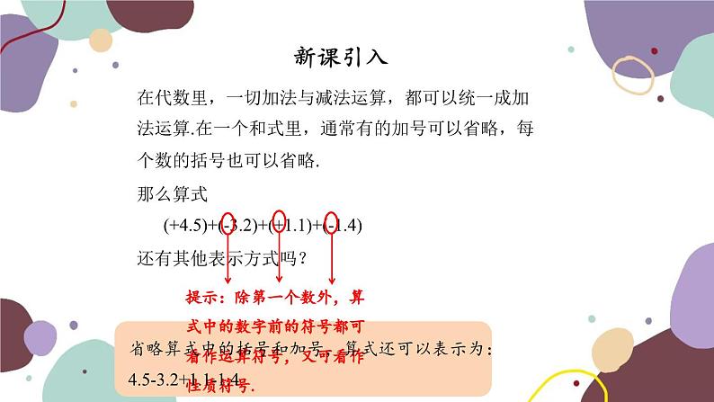 人教版数学七年级上册 1.3 第4课时有理数的加减混合运算课件第5页