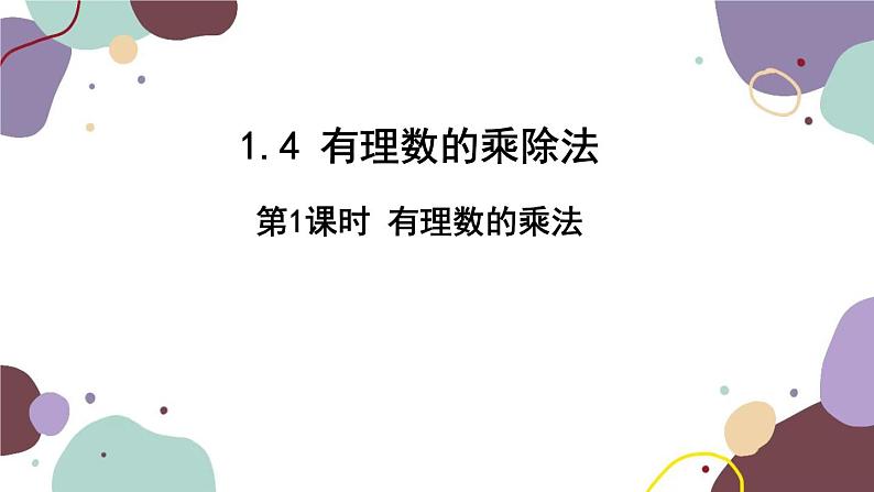 人教版数学七年级上册 1.4 第1课时有理数的乘法课件01