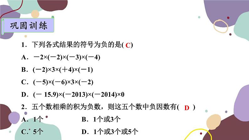 人教版数学七年级上册 1.4 第2课时多个有理数相乘及乘法的运算律课件第5页