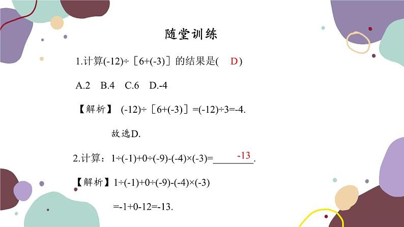 人教版数学七年级上册 1.4 第4课时有理数的加减乘除混合运算课件06