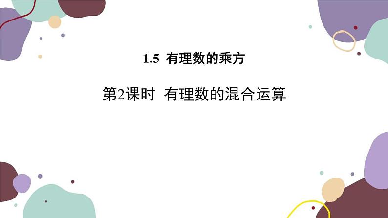 人教版数学七年级上册 1.5 第2课时有理数的混合运算课件01