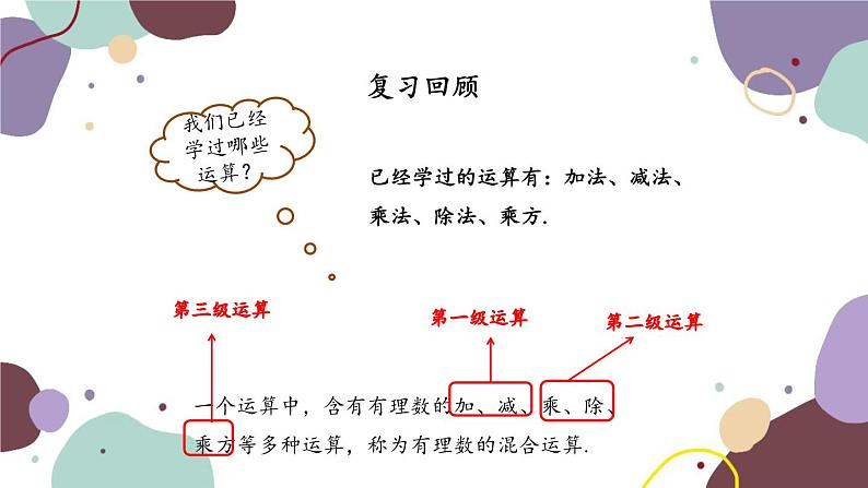 人教版数学七年级上册 1.5 第2课时有理数的混合运算课件03