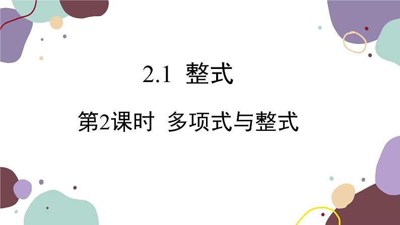 人教版数学七年级上册 2.1 第2课时多项式与整式课件01