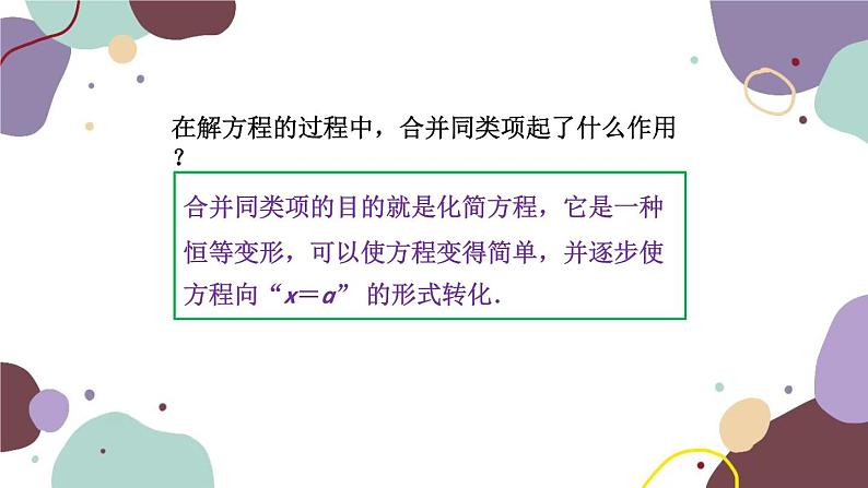 人教版数学七年级上册 3.2 第1课时 解一元一次方程——合并同类项课件06