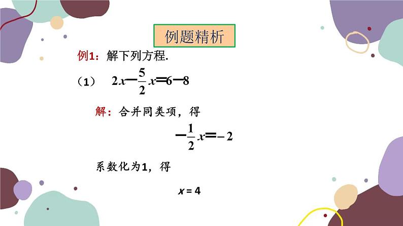 人教版数学七年级上册 3.2 第1课时 解一元一次方程——合并同类项课件07