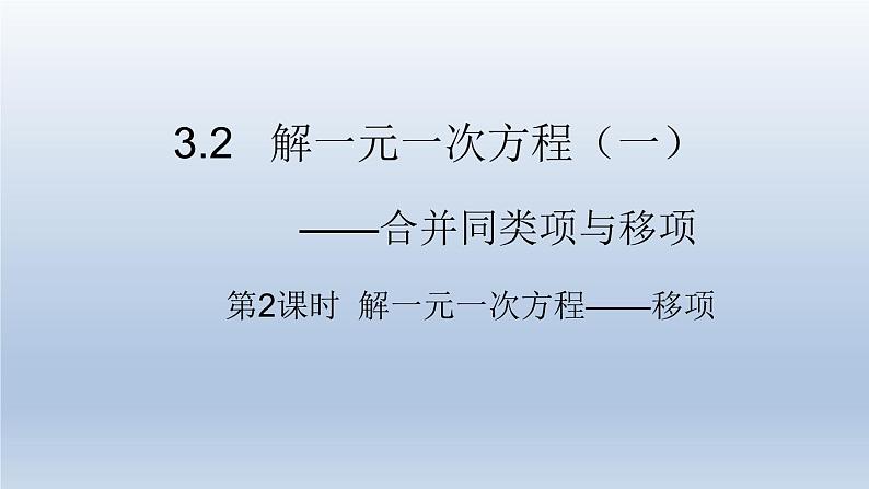 人教版数学七年级上册 3.2 第2课时 解一元一次方程——移项课件第1页