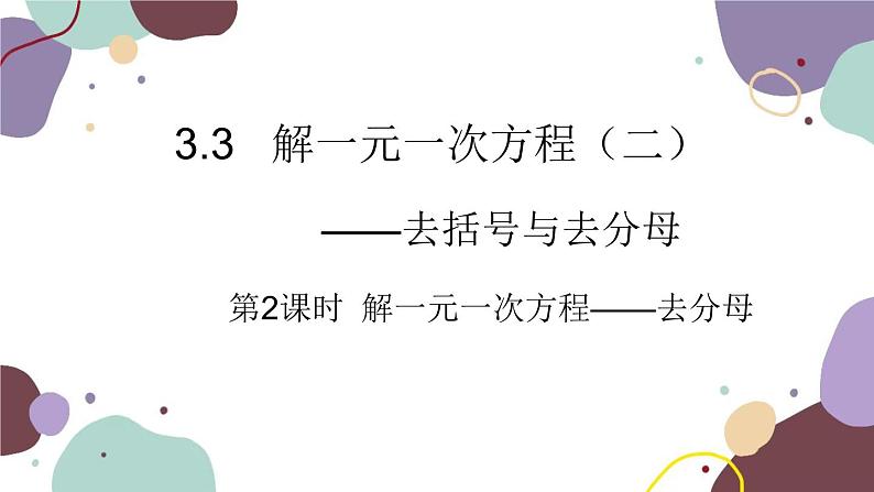 人教版数学七年级上册 3.3 第2课时 解一元一次方程——去分母课件01