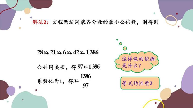 人教版数学七年级上册 3.3 第2课时 解一元一次方程——去分母课件05