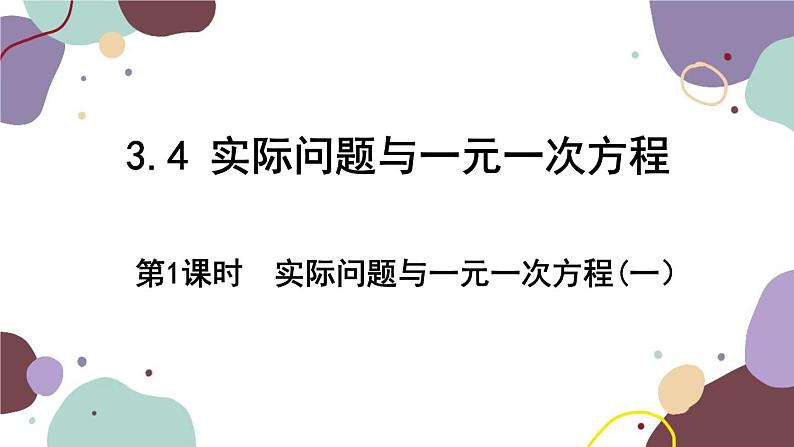 人教版数学七年级上册 3.4 第1课时 实际问题与一元一次方程（一）课件第1页