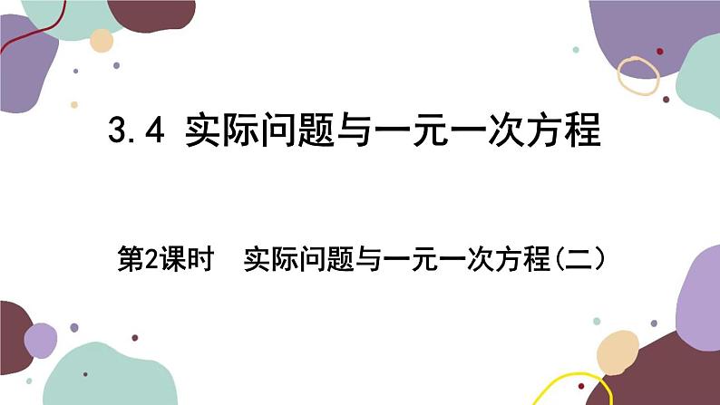 人教版数学七年级上册 3.4 第2课时 实际问题与一元一次方程（二）课件第1页