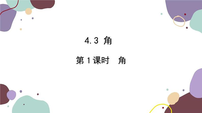 人教版数学七年级上册 4.3 第1课时角课件01