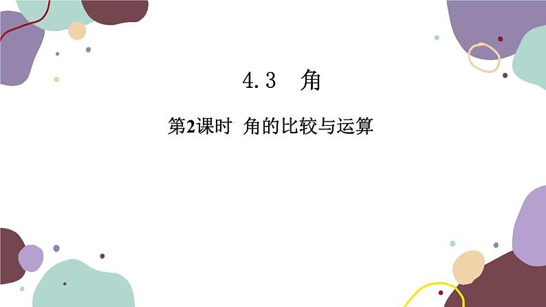 人教版数学七年级上册 4.3 第2课时角的比较与运算课件第1页