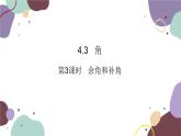 人教版数学七年级上册 4.3 第3课时  余角和补角课件