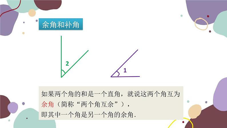 人教版数学七年级上册 4.3 第3课时  余角和补角课件04